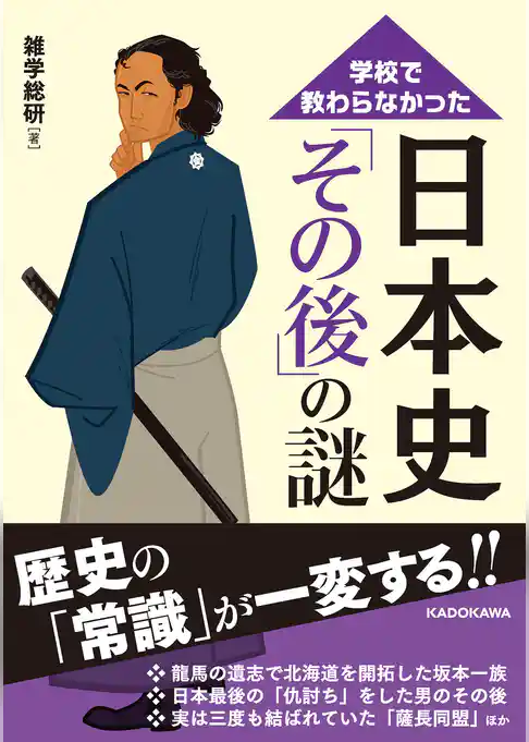 学校で教わらなかった　日本史「その後」の謎
