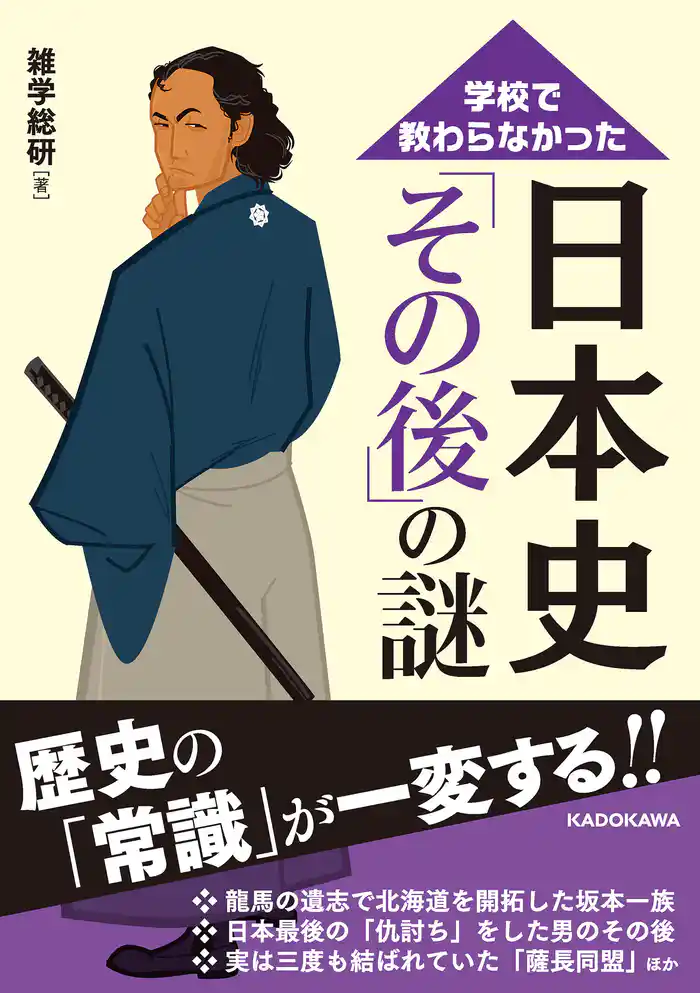 学校で教わらなかった 日本史「その後」の謎