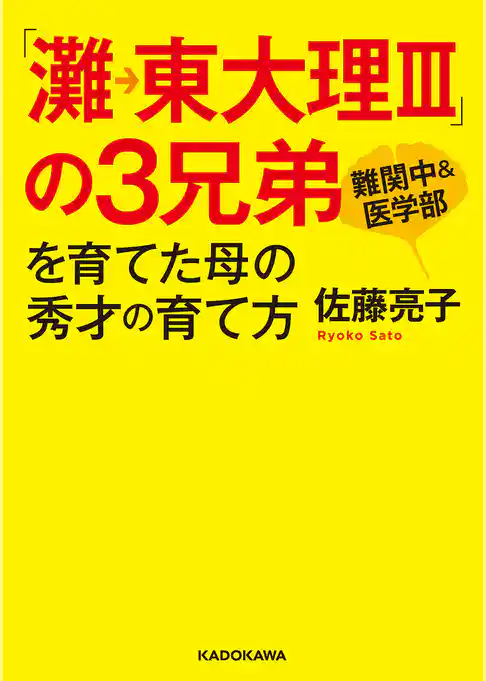 「灘→東大理III」の3兄弟を育てた母の秀才の育て方