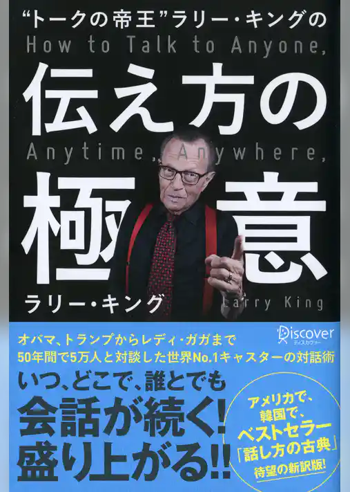 “トークの帝王”ラリー・キングの伝え方の極意