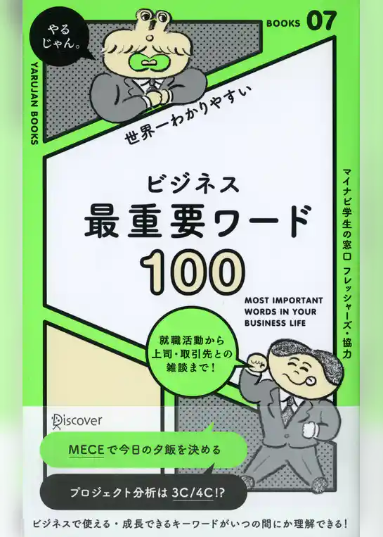 ビジネス最重要ワード100