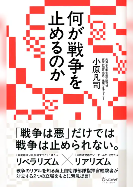 何が戦争を止めるのか