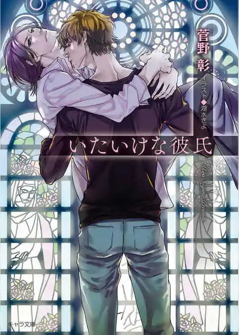 いたいけな彼氏