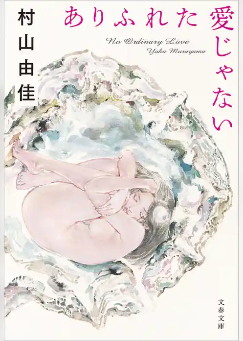 ありふれた愛じゃない