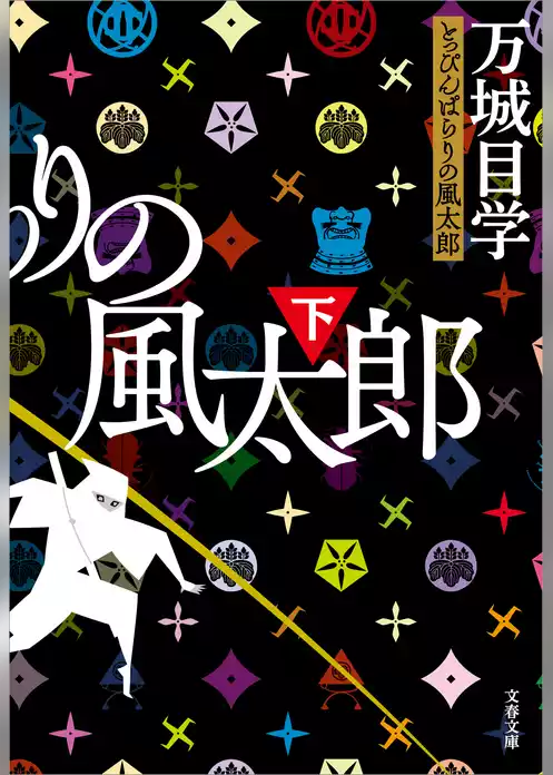 とっぴんぱらりの風太郎