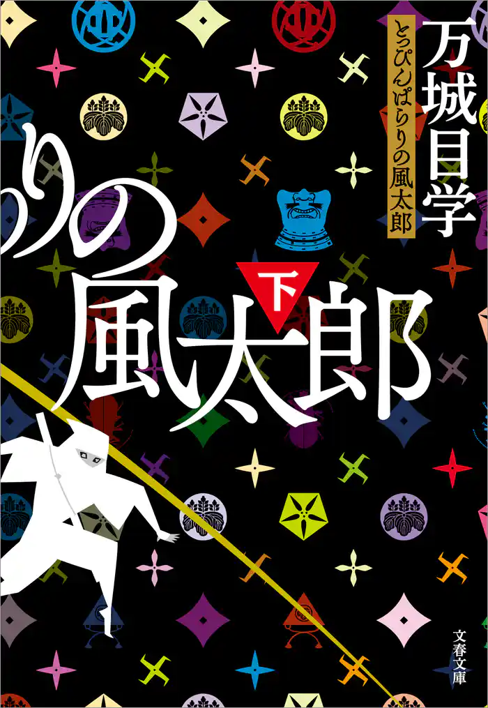 とっぴんぱらりの風太郎（下）