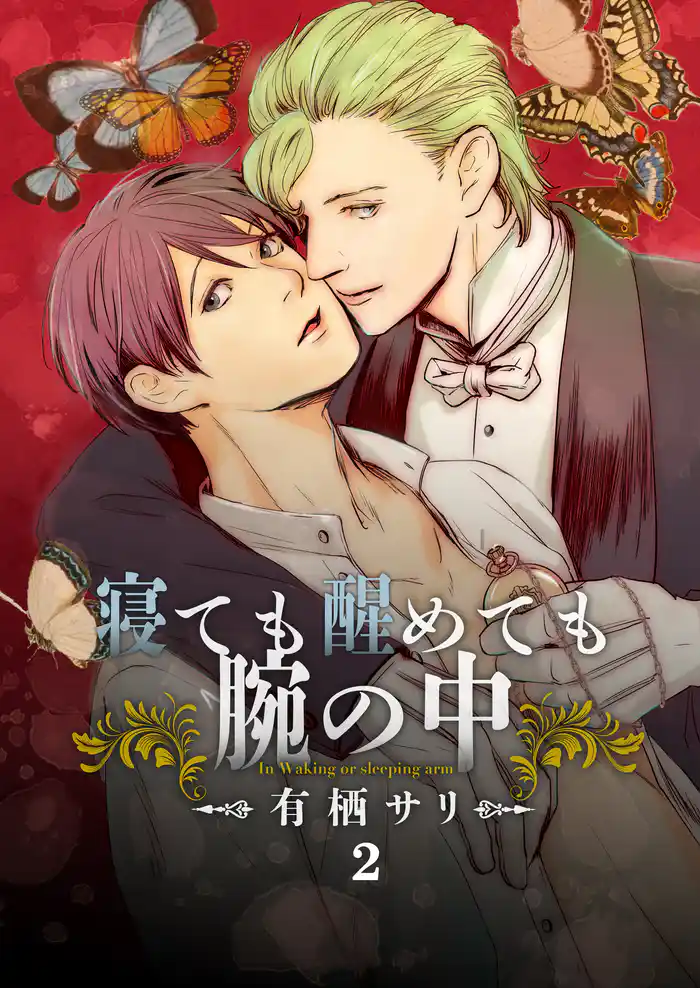 寝ても醒めても腕の中(2)