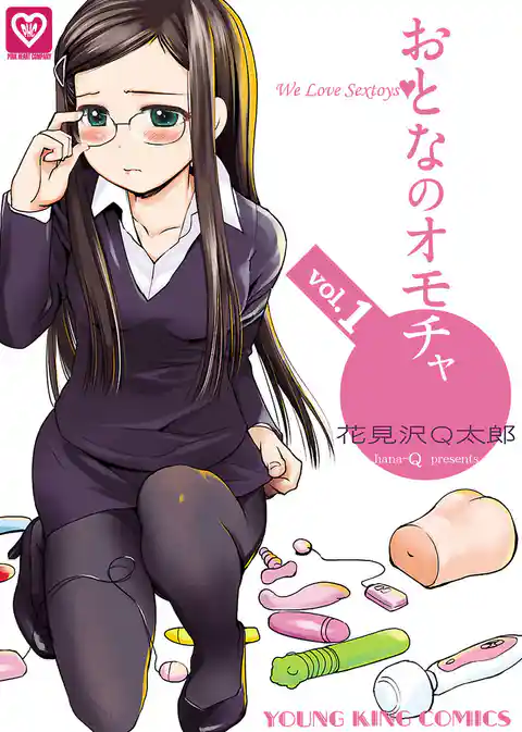 おとなのオモチャ