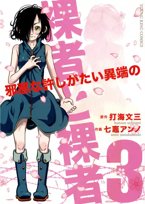 裸者と裸者 邪悪な許しがたい異端の