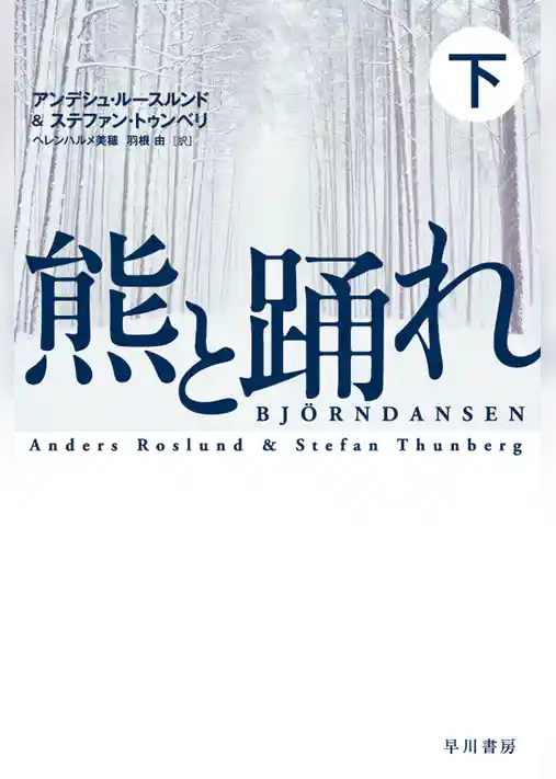 熊と踊れ
