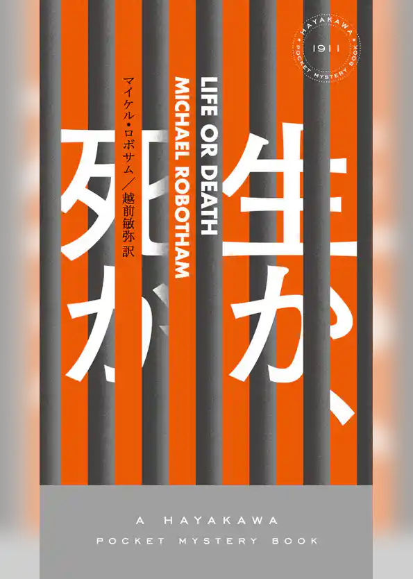 生か、死か