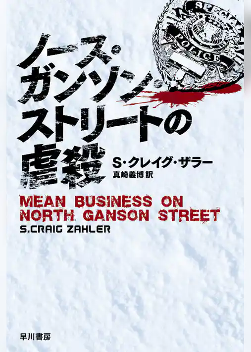 ノース・ガンソン・ストリートの虐殺