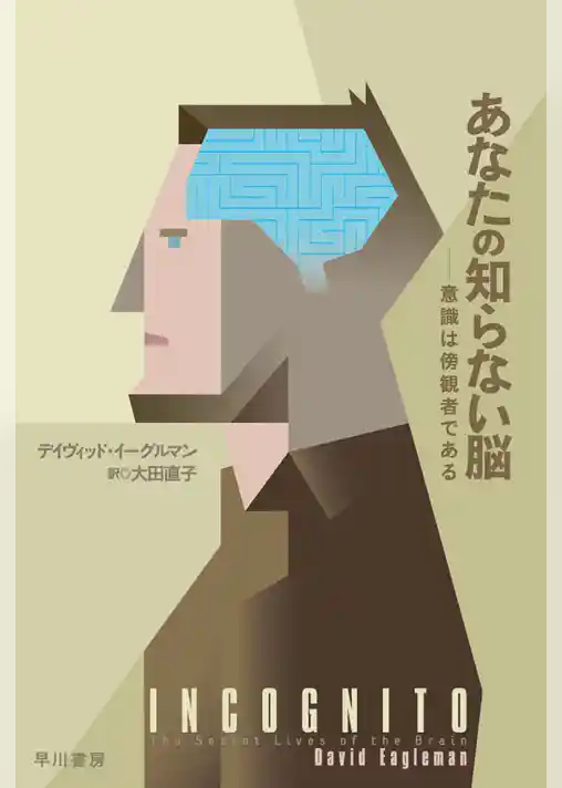 あなたの知らない脳　意識は傍観者である