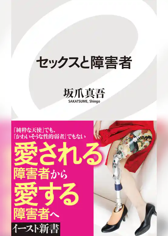 セックスと障害者