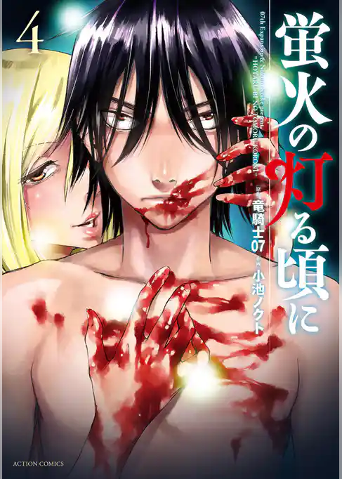 蛍火の灯る頃に