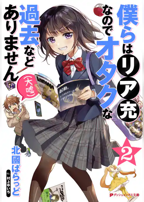 僕らはリア充なのでオタクな過去などありません（大嘘）