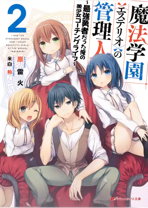 魔法学園〈エステリオ〉の管理人 ～最強勇者だった俺の美少女コーチングライフ～