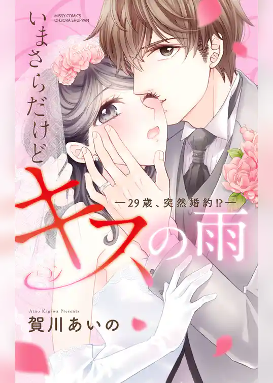 いまさらだけどキスの雨 ―29歳、突然婚約！？―