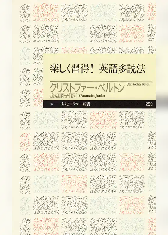 楽しく習得！　英語多読法