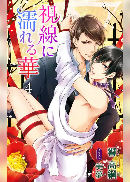 小説花丸　視線に濡れる華