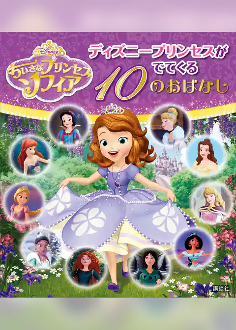 ちいさなプリンセス　ソフィア　ディズニープリンセスがでてくる　１０のおはなし