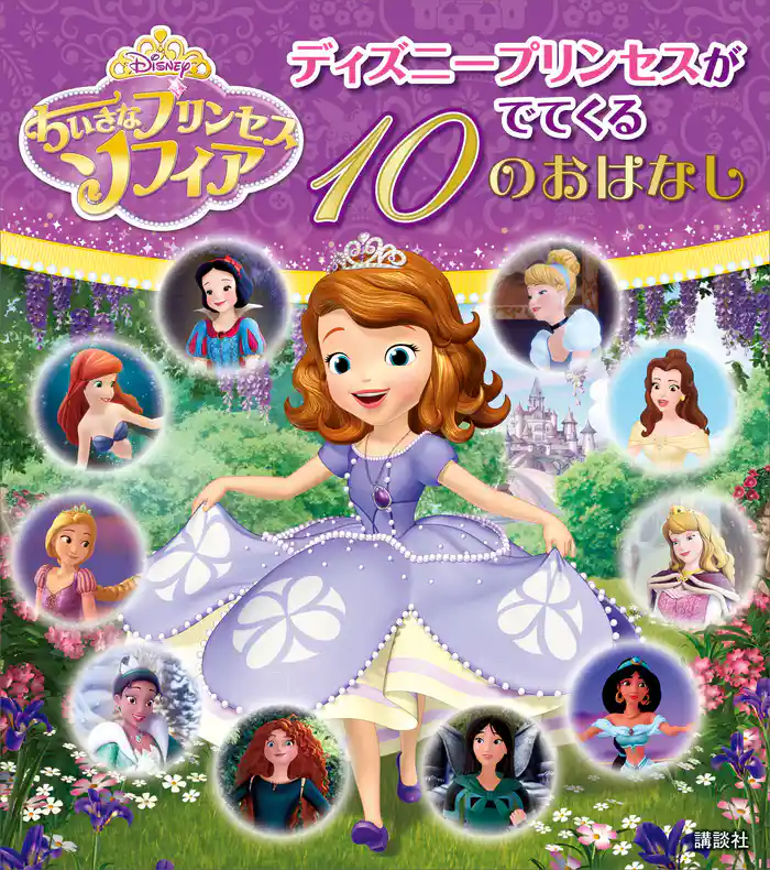 ちいさなプリンセス　ソフィア　ディズニープリンセスがでてくる　１０のおはなし