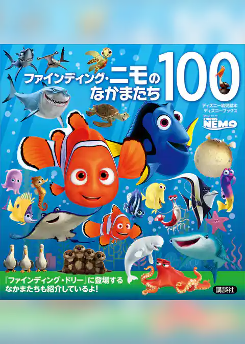ファインディング・ニモのなかまたち１００　（ディズニーブックス）