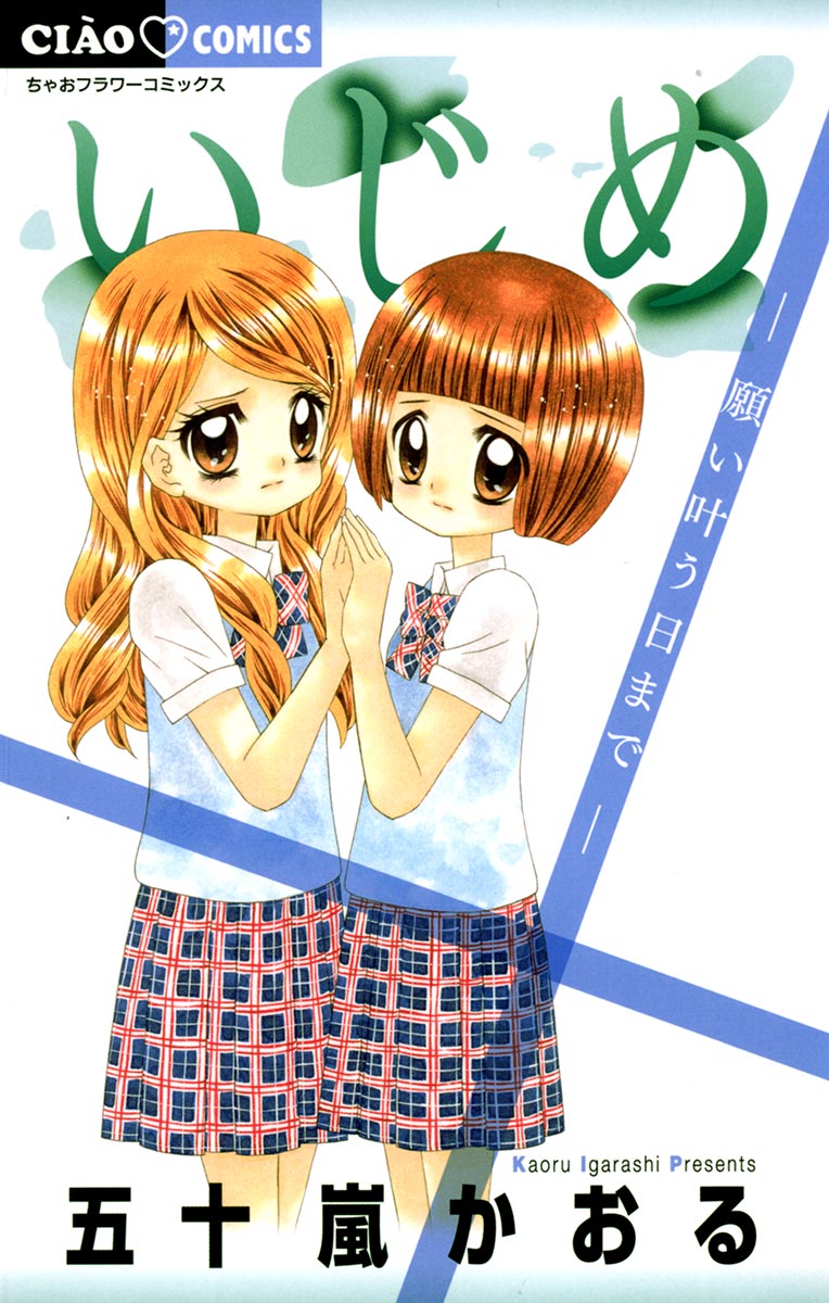 いじめ－ひとりぼっちの戦い－(マンガ) - 電子書籍 | U-NEXT 初回600円