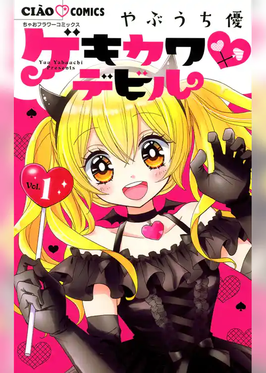 ゲキカワデビル