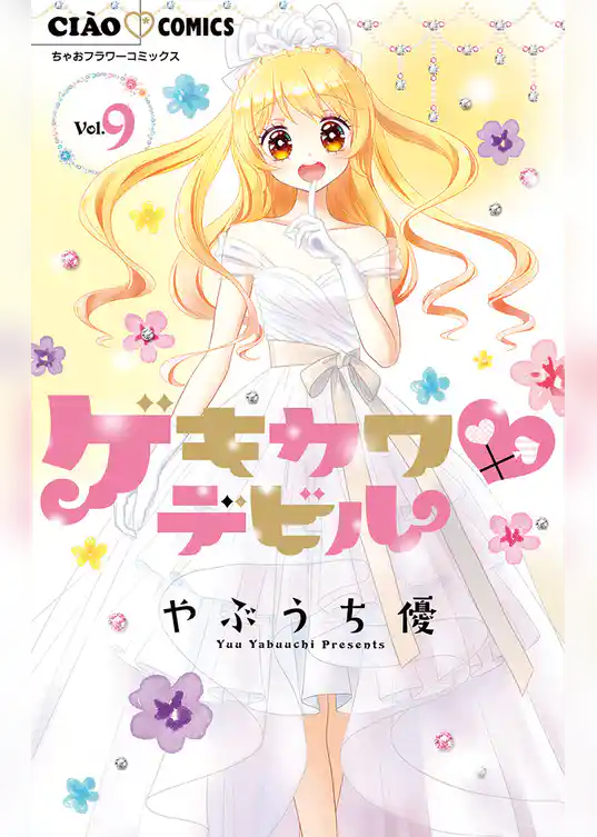 ゲキカワデビル