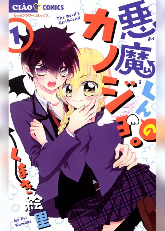 悪魔くんのカノジョ。