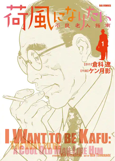 荷風になりたい～不良老人指南～