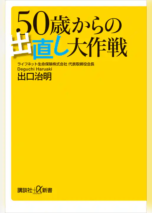 ５０歳からの出直し大作戦