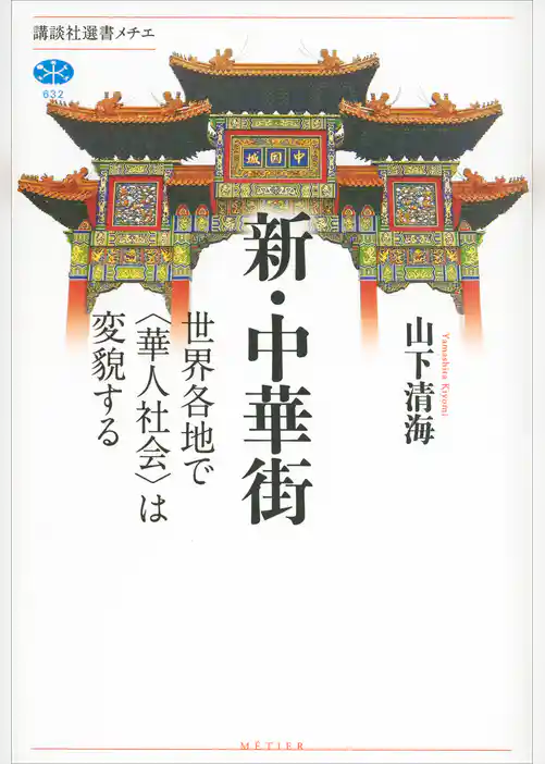 新・中華街　世界各地で〈華人社会〉は変貌する