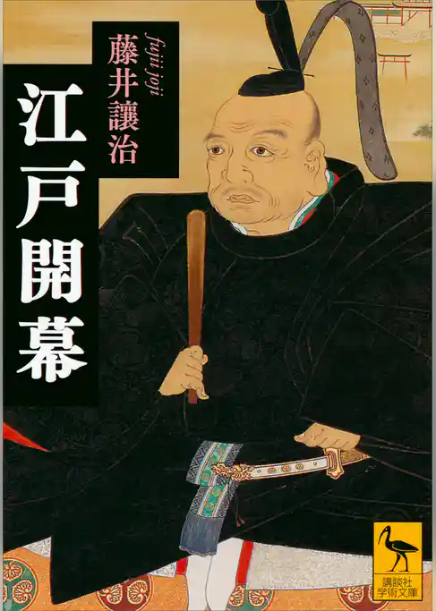 江戸開幕