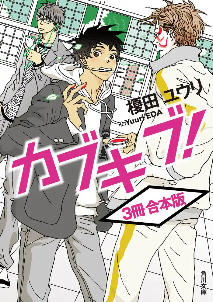 カブキブ!【3冊 合本版】