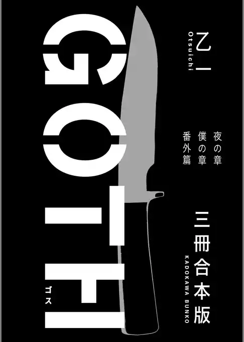 ＧＯＴＨ【３冊 合本版】　『夜の章』『僕の章』『番外篇』