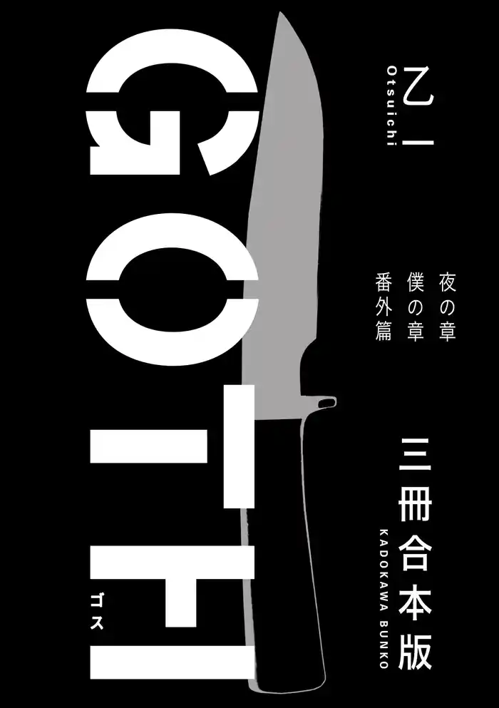 ＧＯＴＨ【３冊 合本版】　『夜の章』『僕の章』『番外篇』