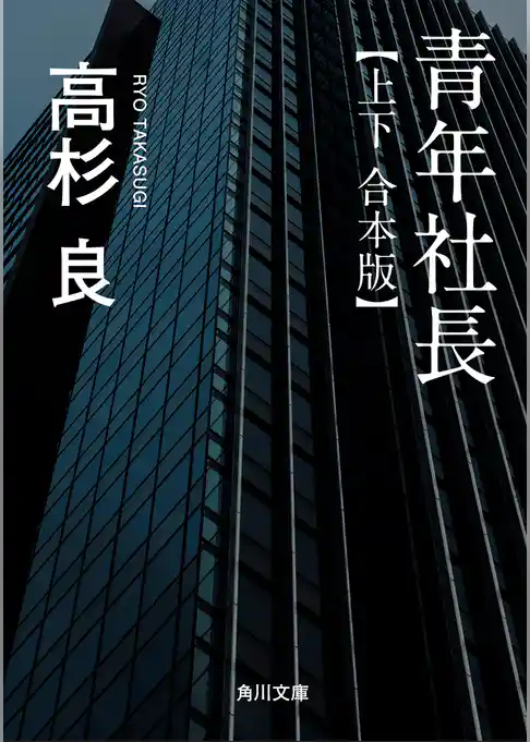 青年社長【上下 合本版】