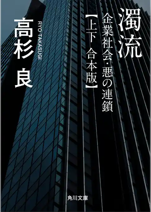 濁流　企業社会・悪の連鎖【上下 合本版】