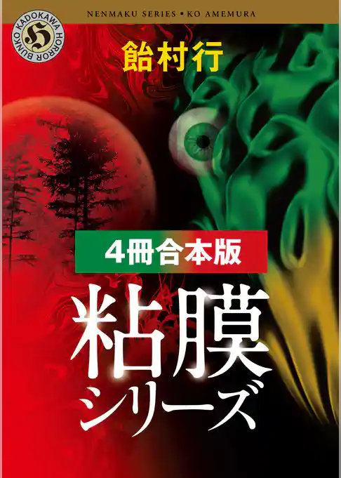 粘膜シリーズ【４冊 合本版】　『粘膜人間』『粘膜蜥蜴』『粘膜兄弟』『粘膜戦士』