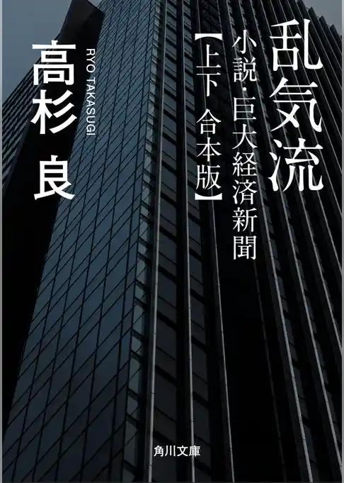 乱気流　小説・巨大経済新聞【上下 合本版】