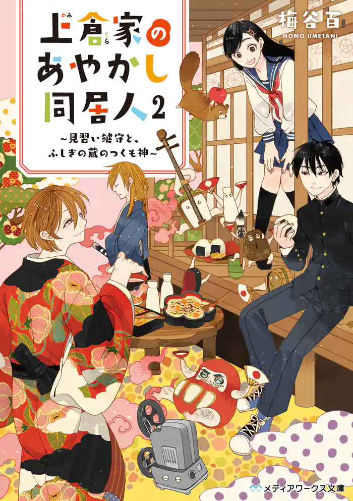 上倉家のあやかし同居人2 ~見習い鍵守と、ふしぎの蔵のつくも神~