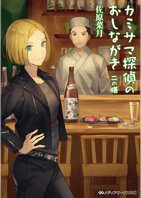 カミサマ探偵のおしながき