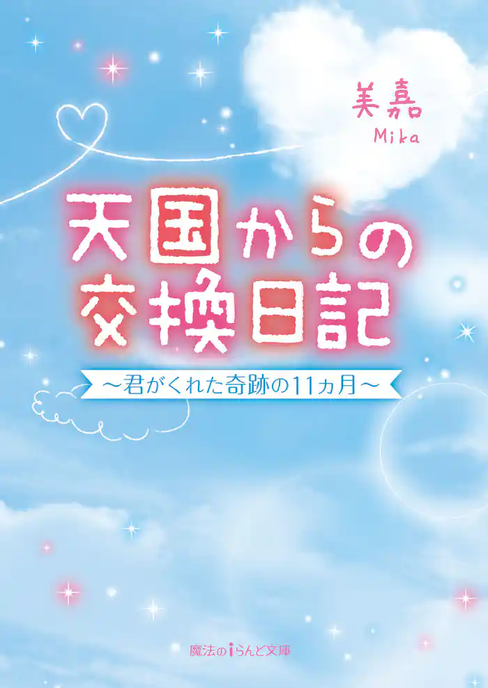 天国からの交換日記 ~君がくれた奇跡の11ヵ月~