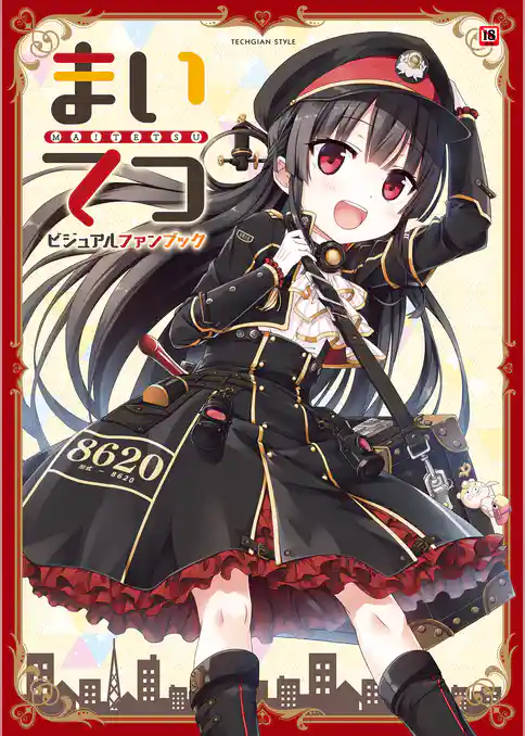 まいてつ　ビジュアルファンブック