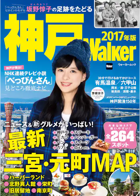神戸Walker　2017年版