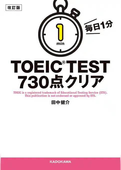改訂版　毎日１分　ＴＯＥＩＣ　ＴＥＳＴ７３０点クリア