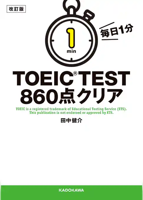改訂版　毎日１分　ＴＯＥＩＣ　ＴＥＳＴ８６０点クリア
