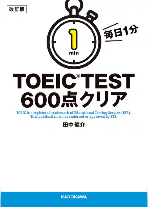 改訂版　毎日１分　ＴＯＥＩＣ　ＴＥＳＴ６００点クリア